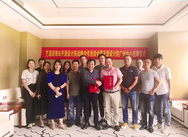 藝源裝飾&開源設計院戰略合作洽談會暨開源設計院廣州中心掛牌儀式